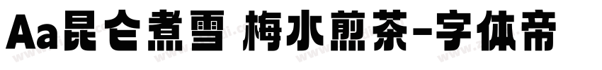 Aa昆仑煮雪 梅水煎茶字体转换